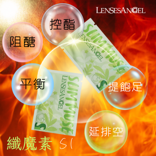 纖魔素S1-1